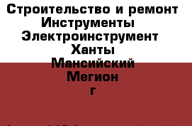 Строительство и ремонт Инструменты - Электроинструмент. Ханты-Мансийский,Мегион г.